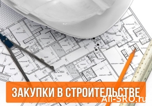 Уральская СРО организует Форум по закупкам в строительстве…